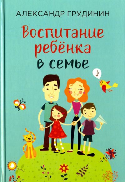 Книга: Воспитание ребёнка в семье (Грудинин Александр Михайлович) ; Беловодье, 2017 