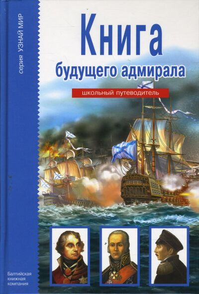 Книга: Книга будущего адмирала (Кацаф Антон Максимович) ; Балтийская книжная компания, 2018 