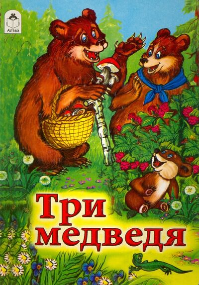 Книга: Три медведя (Толстой Лев Николаевич) ; Алтей, 2016 