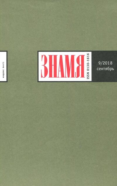 Книга: Журнал "Знамя" № 9. 2018; Журнал Знамя, 2018 