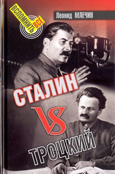 Книга: Сталин vs Троцкий (Млечин Леонид Михайлович) ; Аргументы недели, 2024 