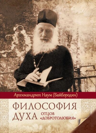 Книга: Философия духа отцов "Добротолюбия" (Архимандрит Наум (Байбородин)) ; Сибирская Благозвонница, 2020 