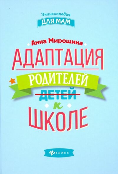 Книга: Адаптация родителей к школе (Мирошина Анна Борисовна) ; Феникс, 2020 