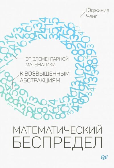Книга: Математический беспредел. От элементарной математики к возвышенным абстракциям (Ченг Юджиния) ; Питер, 2019 