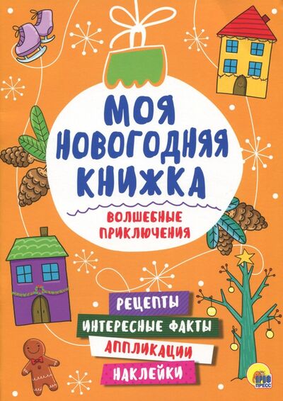 Книга: Волшебные приключения (Дюжикова А. (ред.)) ; Проф-Пресс, 2017 