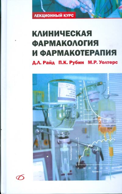 Книга: Клиническая фармакология и фармакотерапия (Райд Дж. Л., Рубин Питер К., Уолтерс Мэттью Р.) ; Медицинская литература, 2009 
