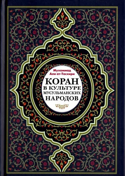 Книга: Коран в культуре мусульманских народов (Ат-Тасхири Мухаммад Али) ; Садра, 2018 