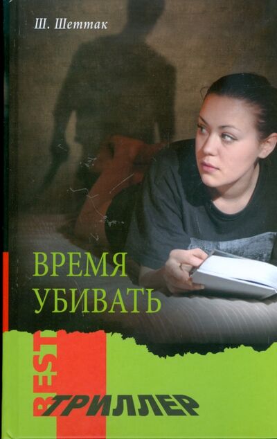 Книга: Время убивать (Шеттак Шари) ; Мир книги, 2008 