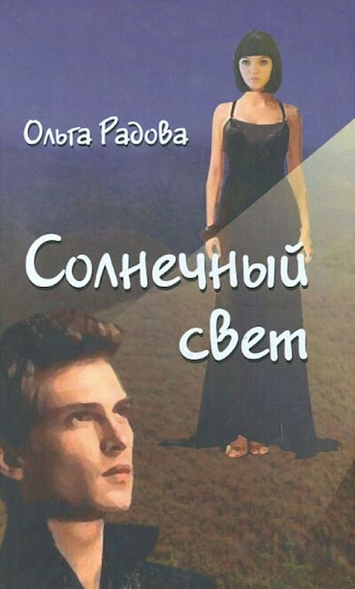 Книга: Солнечный свет (Радова Ольга) ; Грифон, 2013 