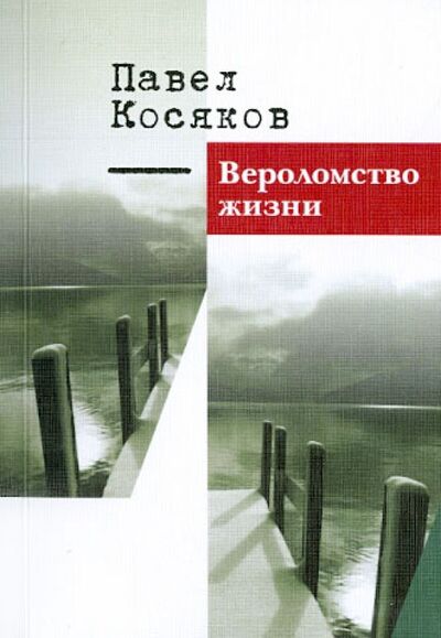 Книга: Вероломство жизни (Косяков Павел Иванович) ; У Никитских ворот, 2014 