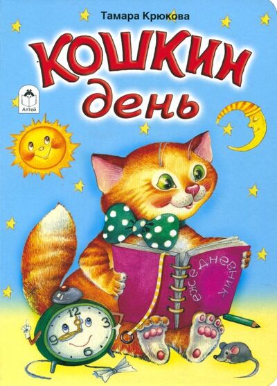 Книга: Кошкин день (Крюкова Тамара Шамильевна) ; Алтей, 2018 
