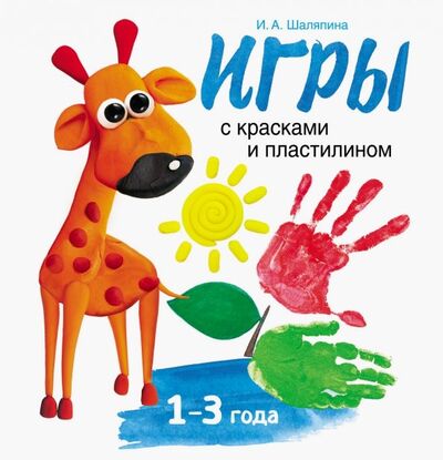 Книга: Игры с красками и пластилином (Шаляпина Ирина Александровна) ; Стрекоза, 2018 