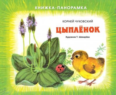 Книга: Цыплёнок (Чуковский Корней Иванович) ; Стрекоза, 2018 