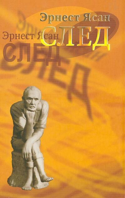 Книга: След (Ясан Эрнест Викторович) ; Нестор-История, 2011 