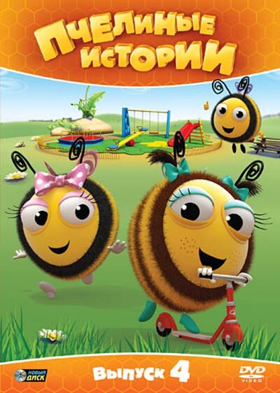 Пчелиные истории. Выпуск 4 (DVD) Новый диск 