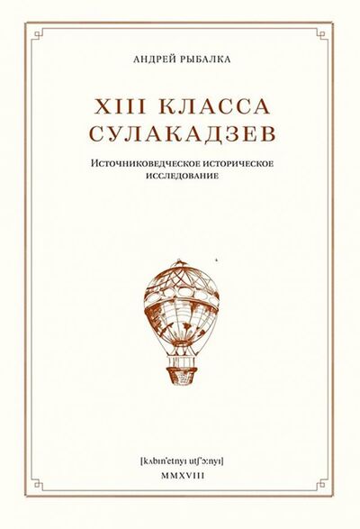 Книга: XIII класса Сулакадзев. Источниковедческое историческое исследование (Рыбалка Андрей) ; Кабинетный ученый, 2018 