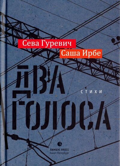 Книга: Два голоса (Ирбе Саша, Гуревич Сева) ; Лимбус-Пресс, 2018 