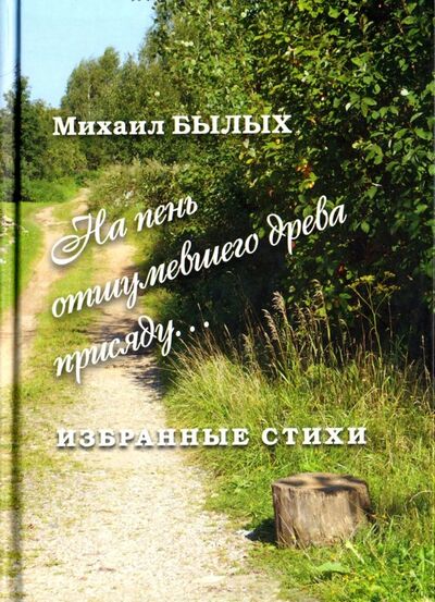 Книга: Избранные стихи (Былых Михаил Михайлович) ; ИД Сказочная дорога, 2018 