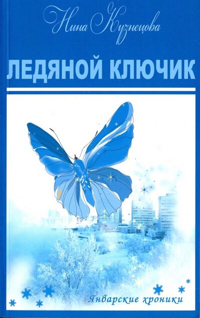 Книга: Ледяной ключик (Кузнецова Нина Вячеславовна) ; У Никитских ворот, 2018 