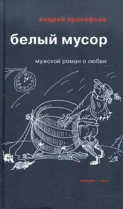 Книга: Белый мусор (Прокофьев Андрей Николаевич) ; ОГИ, 2012 