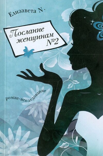 Книга: Послание женщинам №2. Роман-исследование (Позина Евгения Егоровна) ; У Никитских ворот, 2013 