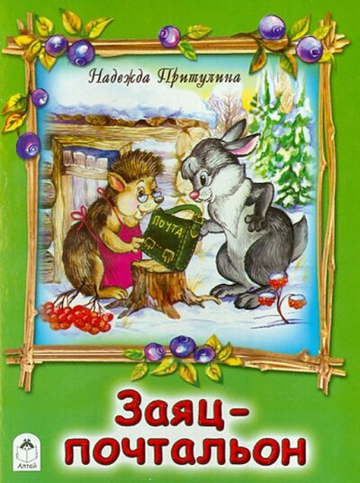 Книга: Заяц-почтальон (Притулина Надежда Петровна) ; Алтей, 2016 