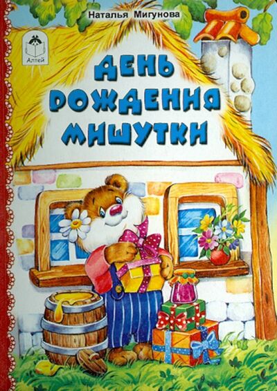 Книга: День рождения Мишутки (Мигунова Наталья Алексеевна) ; Алтей, 2015 