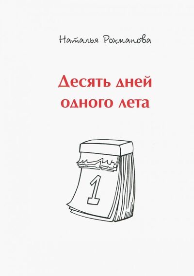 Книга: Десять дней одного лета (Рохманова Наталья) ; Нестор-История, 2018 