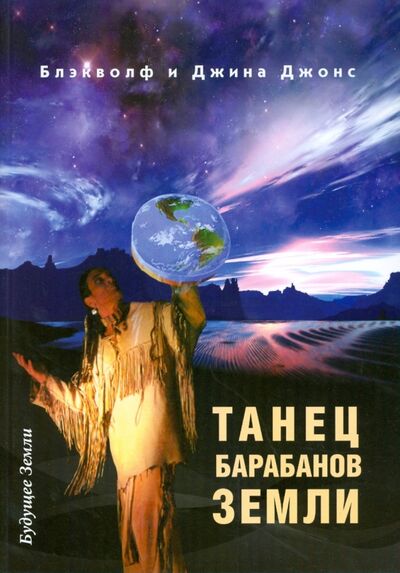 Книга: Танец барабанов земли. Праздник жизни (Блэкволф, Джонс Джина) ; Будущее Земли, 2006 