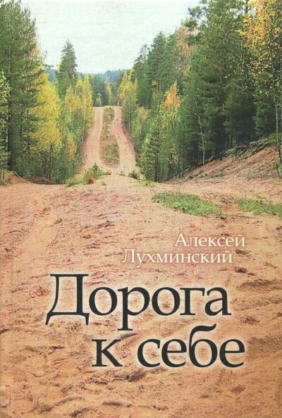 Книга: Дорога к себе (Лухминский Алексей Григорьевич) ; Геликон Плюс, 2018 