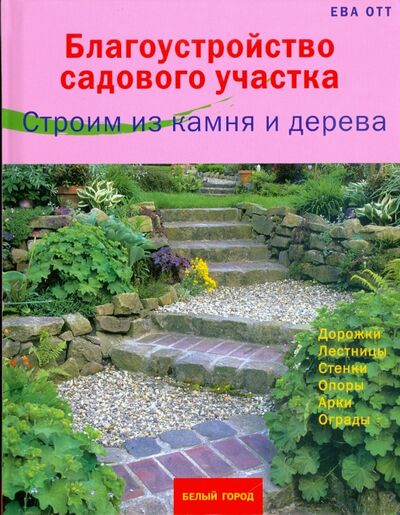 Книга: Благоустройство садового участка. Строим из камня и дерева (Отт Ева) ; Белый город, 2009 