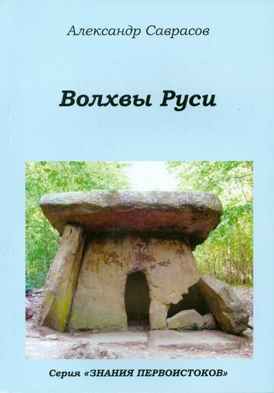 Книга: Волхвы Руси (Саврасов Александр Борисович) ; Роса, 2014 