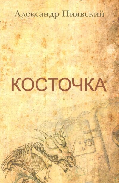 Книга: Косточка (Пиявский Александр Владимирович) ; Страта, 2018 