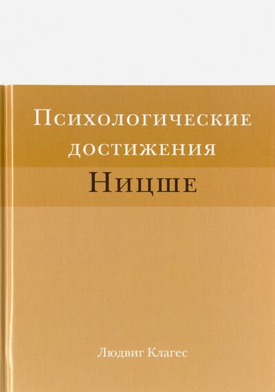 Книга: Психологические достижения Ницше (Клагес Людвиг) ; Культурная революция, 2016 