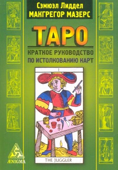 Книга: Таро: краткое руководство по истолкованию карт (Макгрегор Мазерс С. Л., Лиддел Сэмюэл) ; Энигма, 2021 