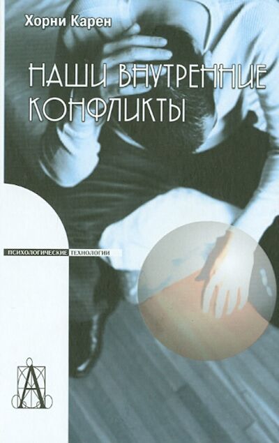 Книга: Наши внутренние конфликты. Конструктивная теория невроза (Хорни Карен) ; Академический проект, 2008 