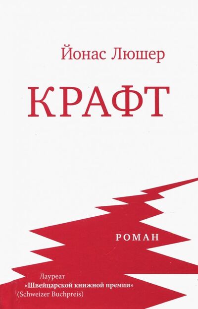 Книга: Крафт (Люшер Йонас) ; ArsisBooks, 2018 