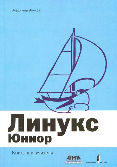 Книга: Линукс Юниор. Книга для учителя (Волков Владимир Борисович) ; ДМК-Пресс, 2010 