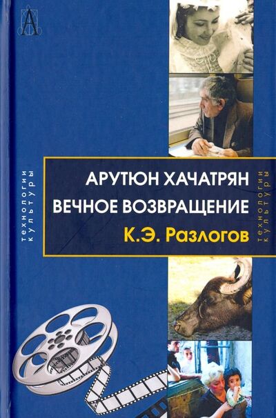 Книга: Вечное возвращение (Разлогов Кирилл Эмильевич) ; Академический проект, 2019 