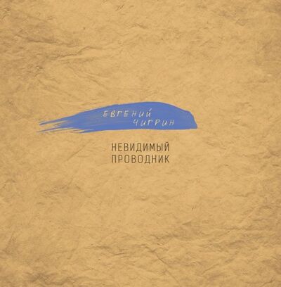 Книга: Невидимый проводник (Чигрин Евгений Михайлович) ; У Никитских ворот, 2018 