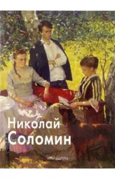 Книга: Николай Соломин (Скоробогатова Татьяна Петровна) ; Белый город, 2006 