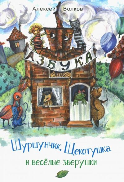 Книга: Шуршунчик, Щекотушка и весёлые зверушки (Волков Алексей Александрович) ; У Никитских ворот, 2018 