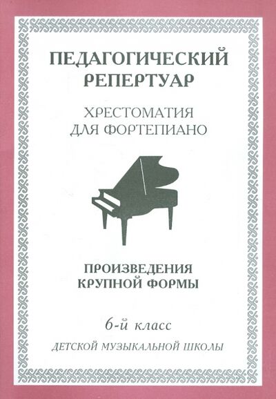 Книга: Хрестоматия для фортепиано. 6-й класс детской музыкальной школы. Произведения крупной формы; Интро-вэйв, 2001 