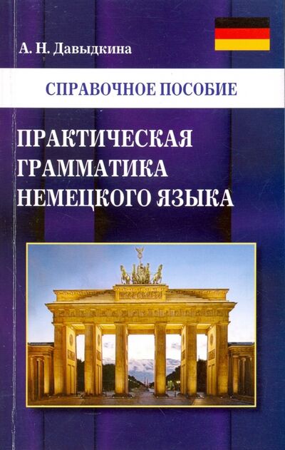 Книга: Практическая грамматика немецкого языка (Давыдкина Алина Николаевна) ; Хит-книга, 2017 