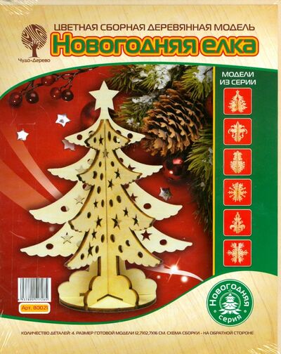 Сборная деревянная модель "Новогодняя елка" (80021) ВГА 