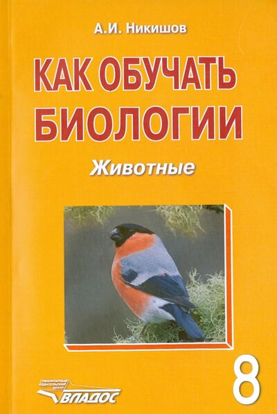 Книга: Как обучать биологии. Животные. 8 класс (Никишов Александр Иванович) ; Владос, 2015 
