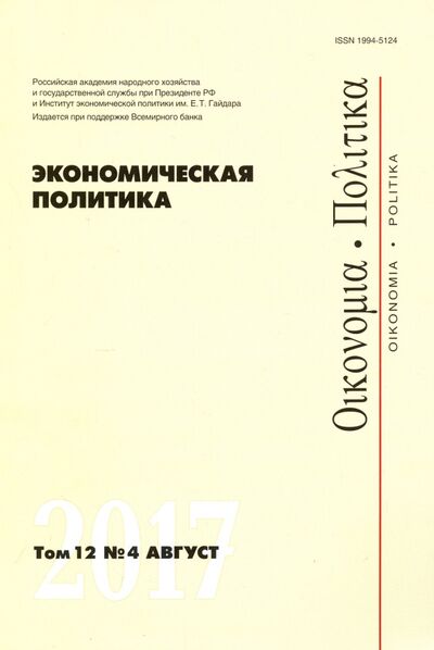 Книга: Экономическая политика №4/2017; Редакция журнала «Экономическая политика», 2017 