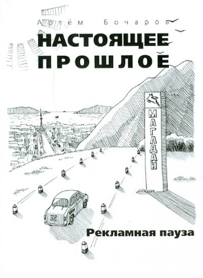 Книга: Рекламная пауза (Бочаров Артем) ; Грифон, 2010 