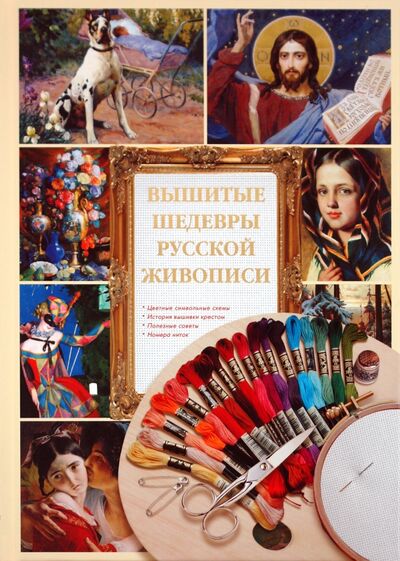 Книга: Вышитые шедевры русской живописи (Григорьева А.) ; Белый город, 2010 