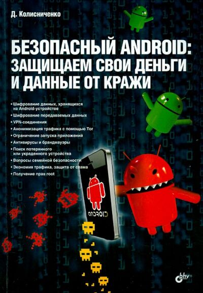 Книга: Безопасный Android. Защищаем свои деньги и данные от кражи (Колисниченко Денис Николаевич) ; BHV, 2015 